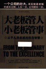 大老板管人  小老板管事  经典珍藏版 封面