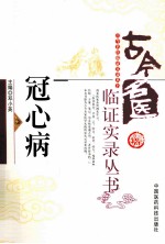 冠心病 封面