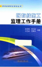 既有线施工监理工作手册 封面