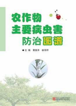 农作物主要病虫害防治图谱 封面