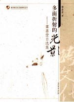 南开跨文化交流研究丛书  多面折射的光影  叶嘉莹自选集 封面