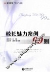 校长魅力案例99则 封面