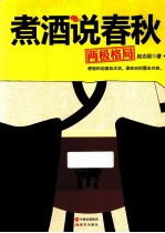 煮酒说春秋  两极格局 封面