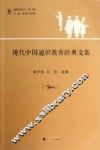 现代中国通识教育经典文集 封面