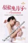 轻松坐月子  产后妈妈每周保养 封面