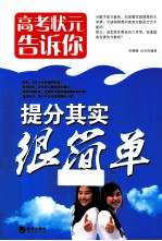高考状元告诉你  提分其实恒简单 封面