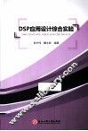 DSP应用设计综合实验 封面