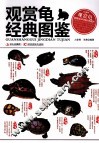 观赏龟经典图鉴 封面