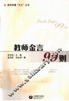 教师金言99则 封面