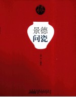 景德问瓷 封面