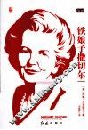 铁娘子撒切尔 封面