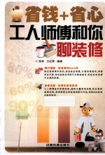 省钱+省心  工人师傅和你聊装修 封面