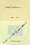2013药学专业知识  1  第2版  .国家执业药师资格考试推荐辅导用书 封面