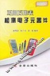 巧用万用表检测电子元器件 封面
