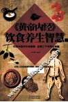 《黄帝内经》饮食养生智慧大全本 封面