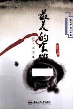 “最美中国”丛书  最美的食馔 封面