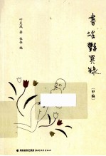 书淫艳异录  甲编 封面