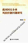 我国国有企业风险控制问题研究 封面