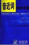 音近词辨析手册 封面