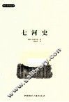 七河史 封面