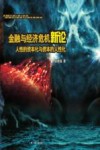 金融与经济危机新论  人性的资本化与资本的人性化 封面