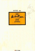 南怀瑾选集  典藏版  第4卷 封面