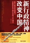 新行政精神改变中国提升政府执政能力，深度改变中国的1大理念 封面