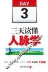 三天读懂人脉学 封面