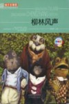 班主任推荐青少年成长必读书  柳林风声 封面