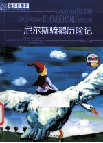 班主任推荐青少年成长必读书  尼尔斯骑鹅历险记 封面