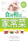 食材相宜家常菜 封面