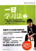 一日学习法  2  韩国学习大王朴哲范的终极学习秘诀 封面