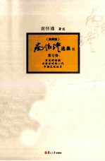 南怀瑾选集  典藏版  第7卷 封面