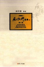 南怀瑾选集  典藏版  第8卷 封面