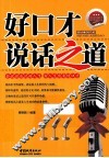 好口才  说话之道 封面