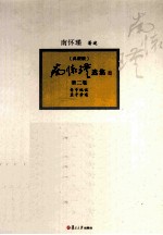 南怀瑾选集  典藏版  第2卷 封面