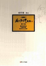 南怀瑾选集  典藏版  第10卷 封面