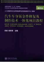 汽车车身钣金件修复及制作技术一体化项目教程 封面
