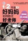 1-2年级好妈妈如何胜过好老师 封面