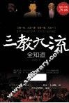 三教九流全知道 封面