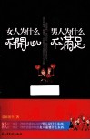 男人为什么不满足，女人为什么不开心 封面