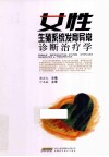 女性生殖系统发育异常诊断治疗学 封面