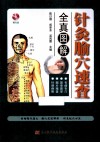 针灸腧穴速查全真图解 封面