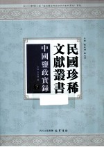 民国珍稀文献从书  中国监政实录  下 封面