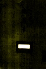 御制盛京赋  龟书篆 封面