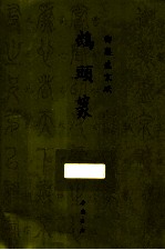 御制盛京赋  鹄头篆 封面