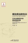 明治宪法的生长：日本法律转型中的精神因素考察 封面