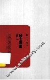 民国学术文化丛书  民主浅说 封面