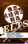 雅思机经词汇精选  最新版 封面