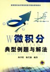 微积分典型例题与解法 封面